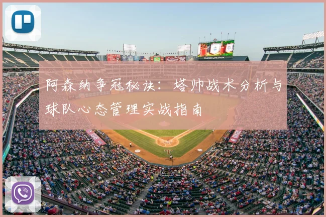 阿森纳争冠秘诀:塔帅战术分析与球队心态管理实战指南